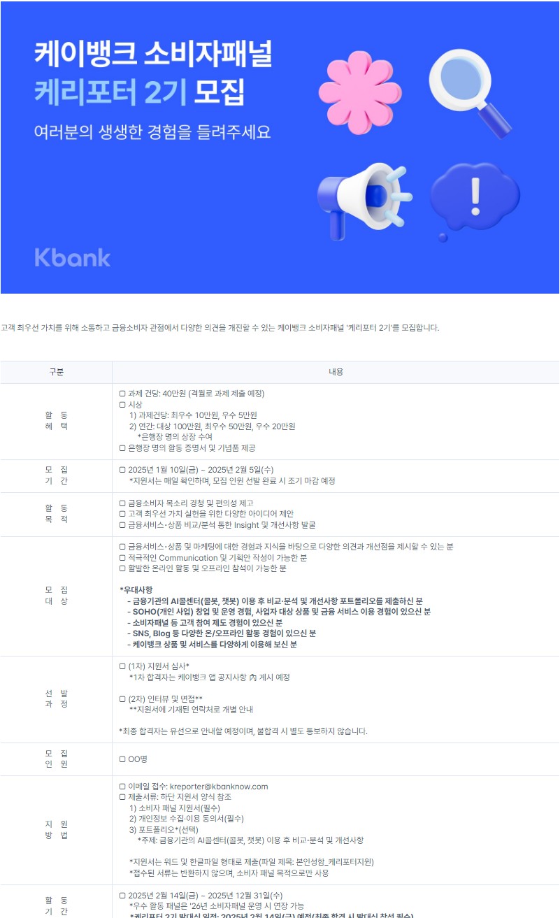 케이뱅크 소비자패널 케리포터 2기 모집