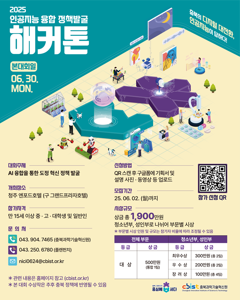 2025 인공지능 융합 정책발굴 해커톤