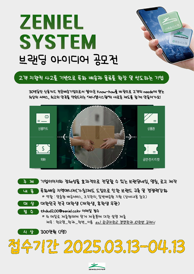 2025 제니엘시스템 브랜딩 아이디어 공모전