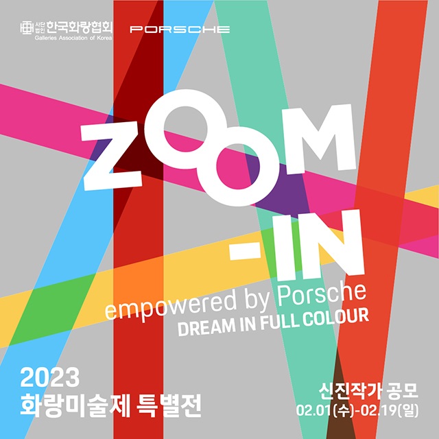 제41회 화랑미술제 특별전 ”ZOOM-IN” Edition 4 신진작가 공모