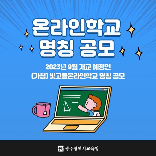 빛고을온라인학교 명칭 공모전