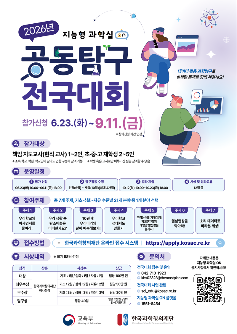 2026년 지능형 과학실 ON 연계 공동탐구 전국대회