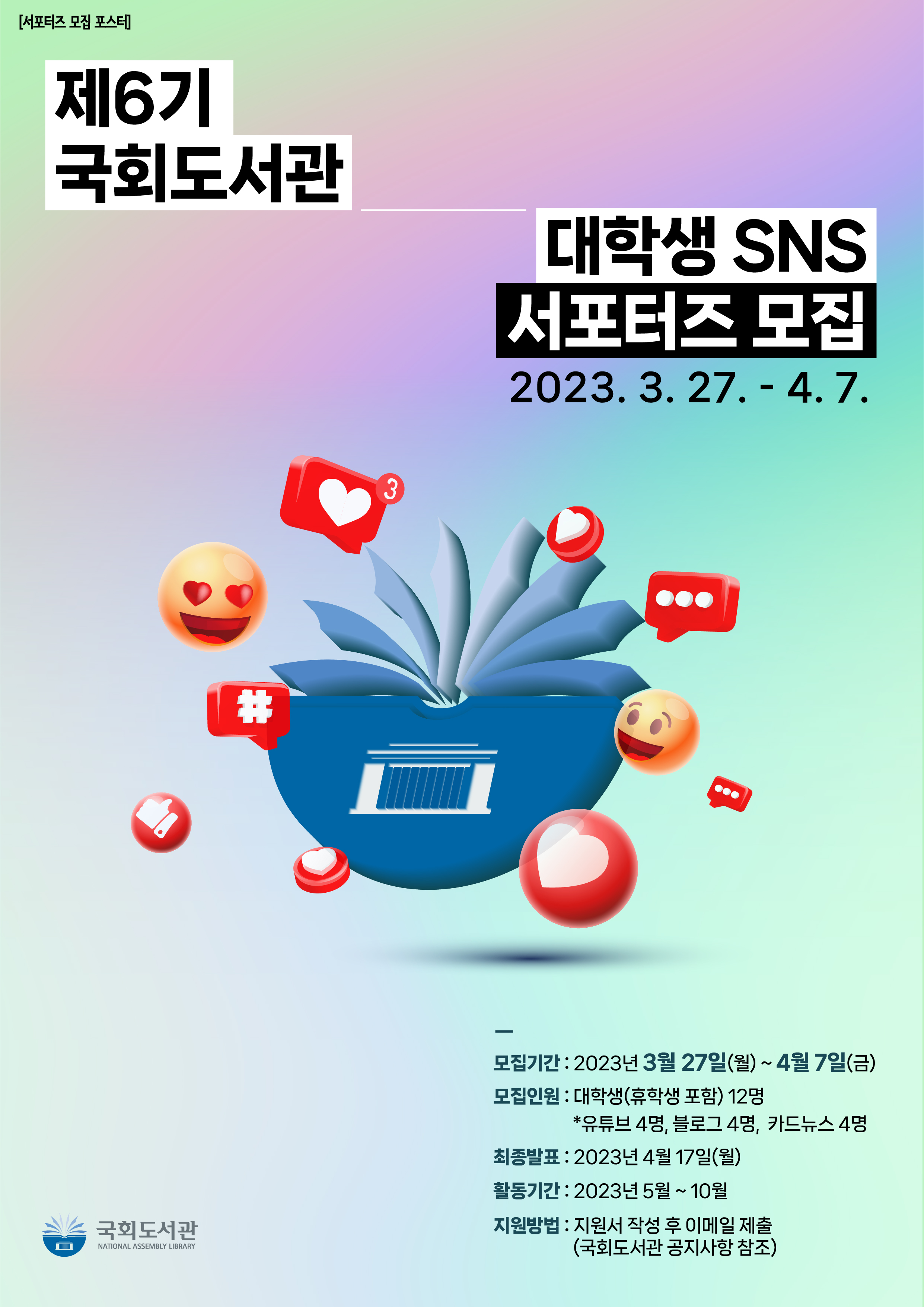 2023년 제6기 국회도서관 대학생 SNS 서포터즈 모집