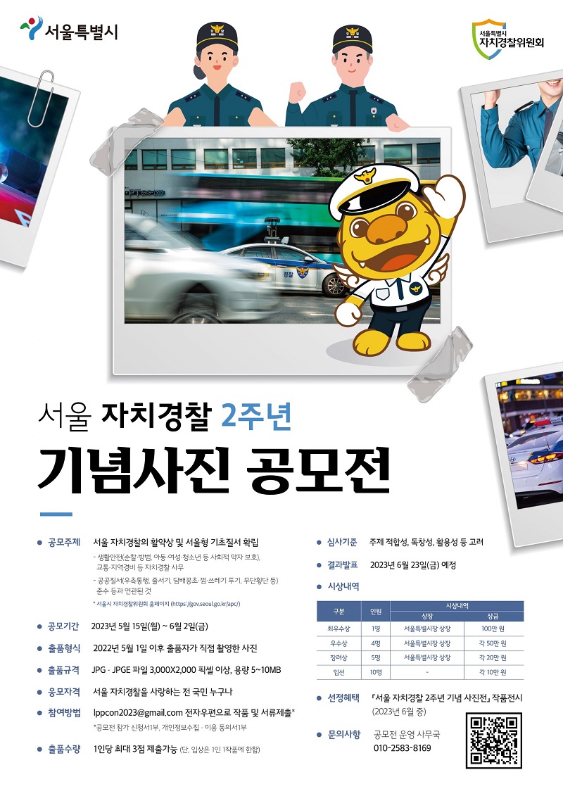 서울 자치경찰 2주년기념 사진 공모전