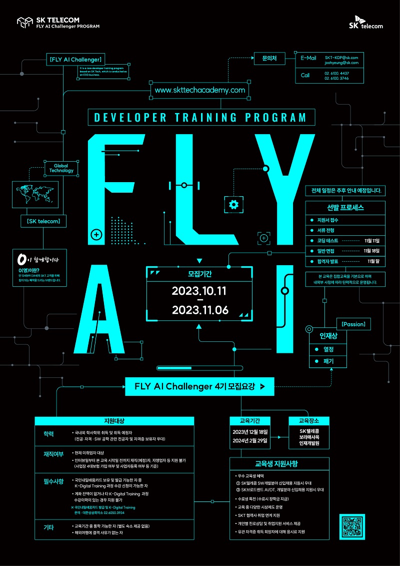 SK텔레콤 FLY AI Challenger 4기 모집