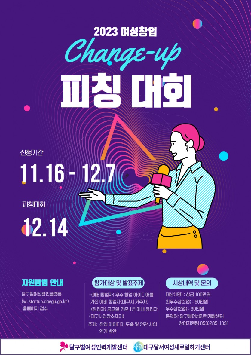 2023 여성창업 change-up 피칭대회