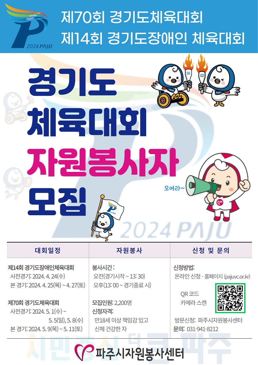 2024-2025 경기도 종합 체육대회 자원봉사자 모집 '파주'