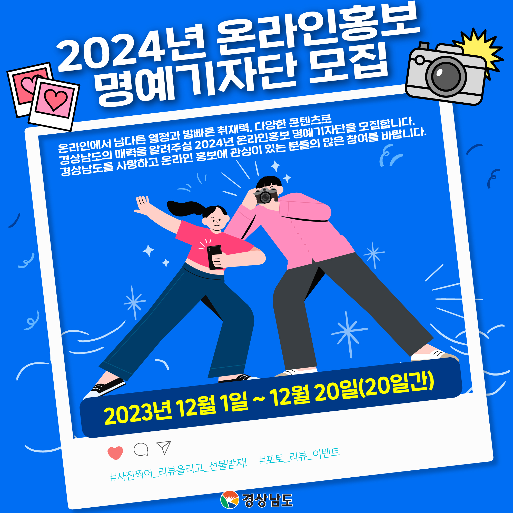 경상남도 2024년 온라인홍보 명예기자단 모집