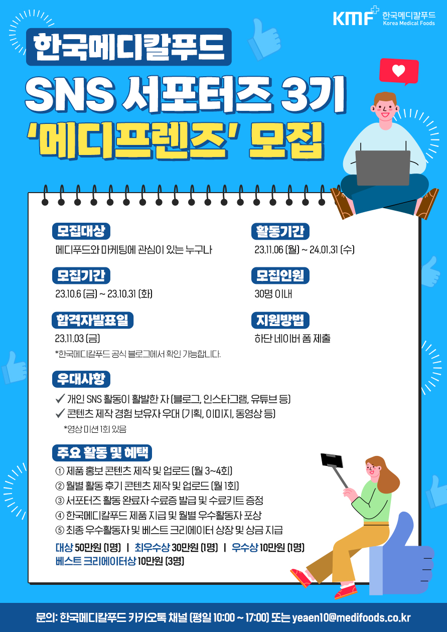 한국메디칼푸드 SNS 서포터즈 3기 '메디프렌즈’ 모집