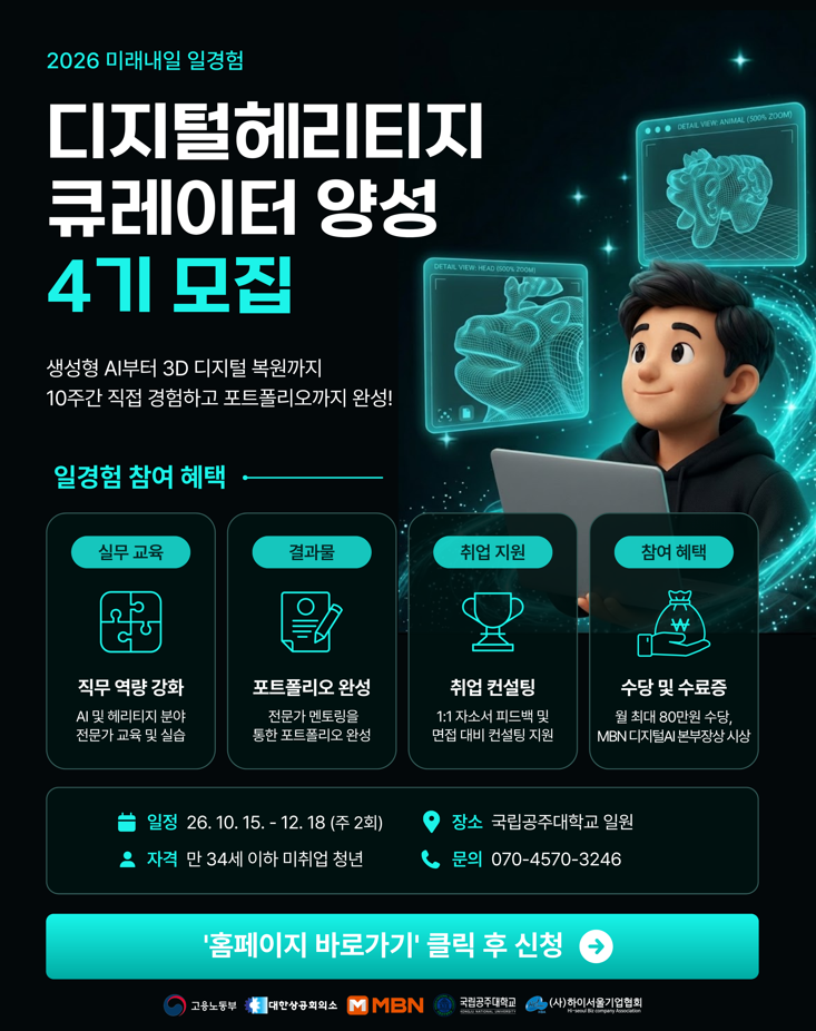고용노동부 X MBN 디지털헤리티지 큐레이터 양성 과정 [4기_충남 공주] 모집