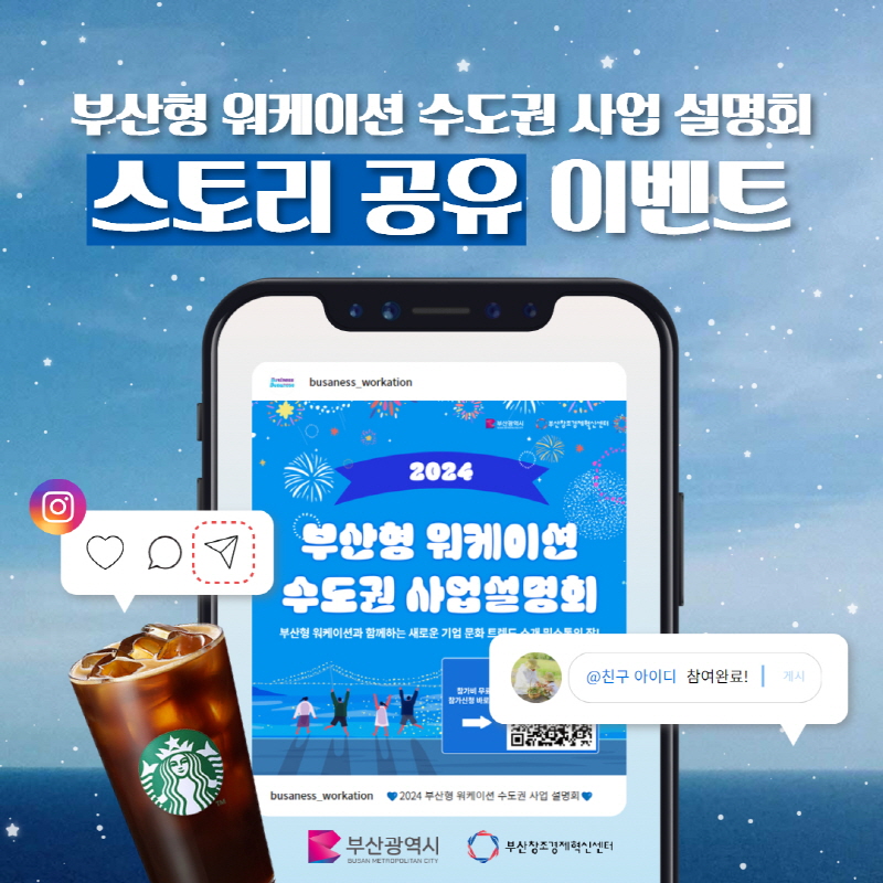 '부산형 워케이션 수도권 사업 설명회' 소문내기 이벤트