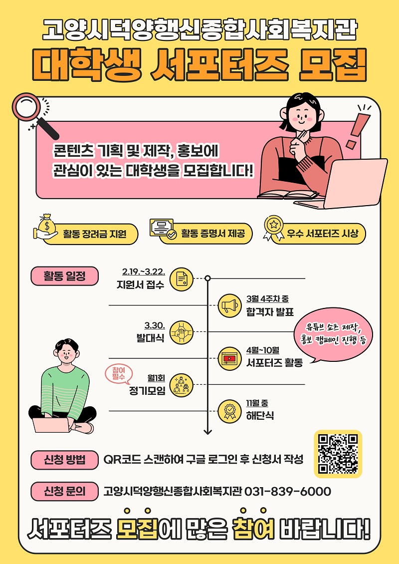 고양시덕양행신종합사회복지관 2024 대학생 홍보 서포터즈 모집