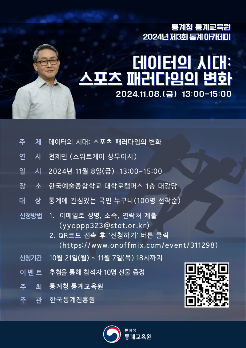 2024년 제3회 통계 아카데미 개최