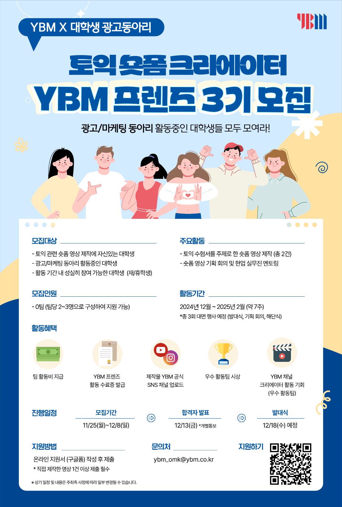 토익 숏폼 크리에이터 YBM 프렌즈 3기 모집