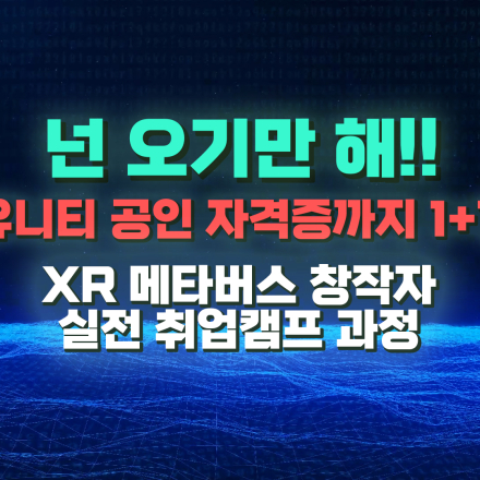 새싹(SeSAC) 금천캠퍼스 SW 4기 'XR 메타버스 창작자 실전 취업캠프 과정' 참여자 모집