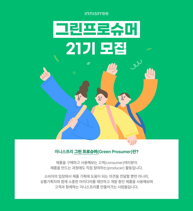 이니스프리 그린 프로슈머 21기 모집