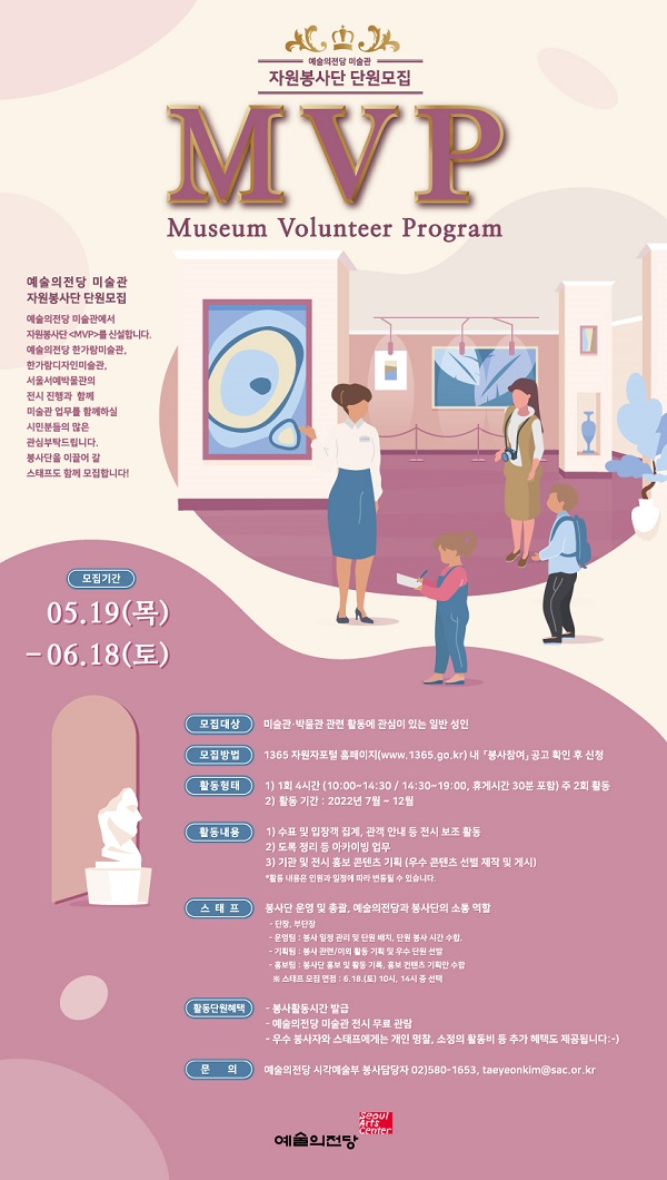예술의전당 미술관·박물관 자원봉사단 MVP 단원 모집