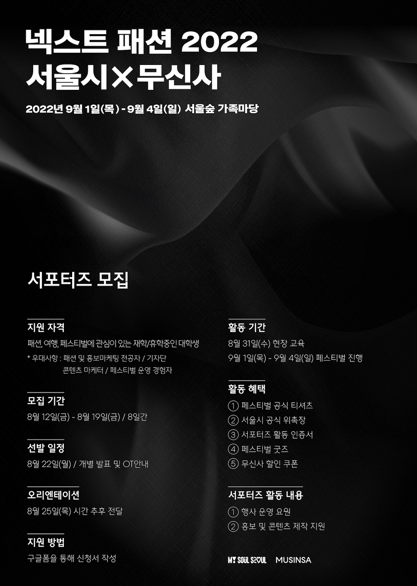 넥스트패션 2022 - 서울시X무신사, 서포터즈 모집