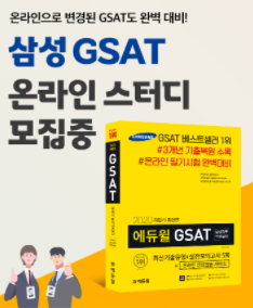 <삼성 GSAT 온라인 스터디> 모집!