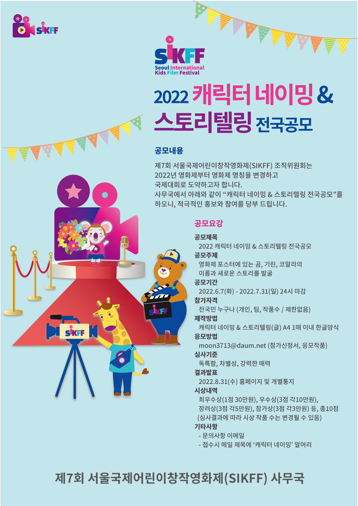 제7회 서울국제어린이창작영화제 2022 캐릭터 네이밍 & 스토리텔링 전국공모