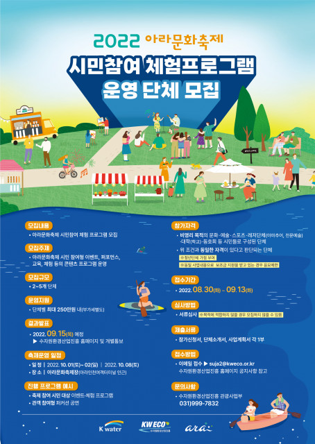 2022 아라문화축제 시민참여 체험프로그램 운영 단체모집