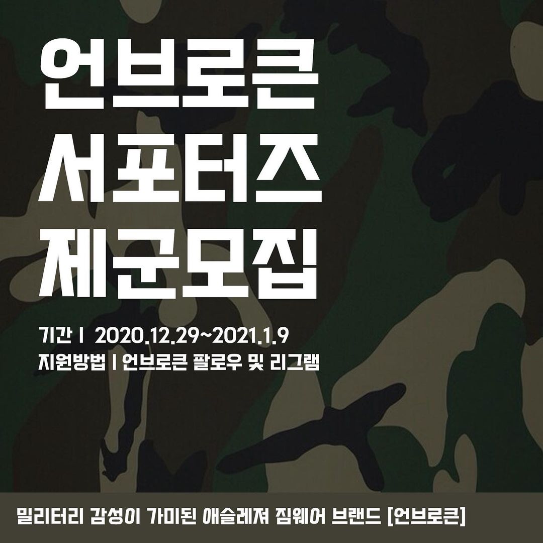 언브로큰 서포터즈 제군 모집