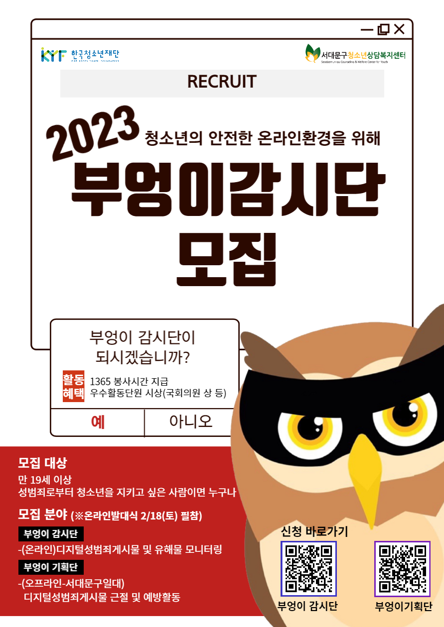 2023 부엉이감시단(디지털성범죄 모니터링, 기획단) 모집