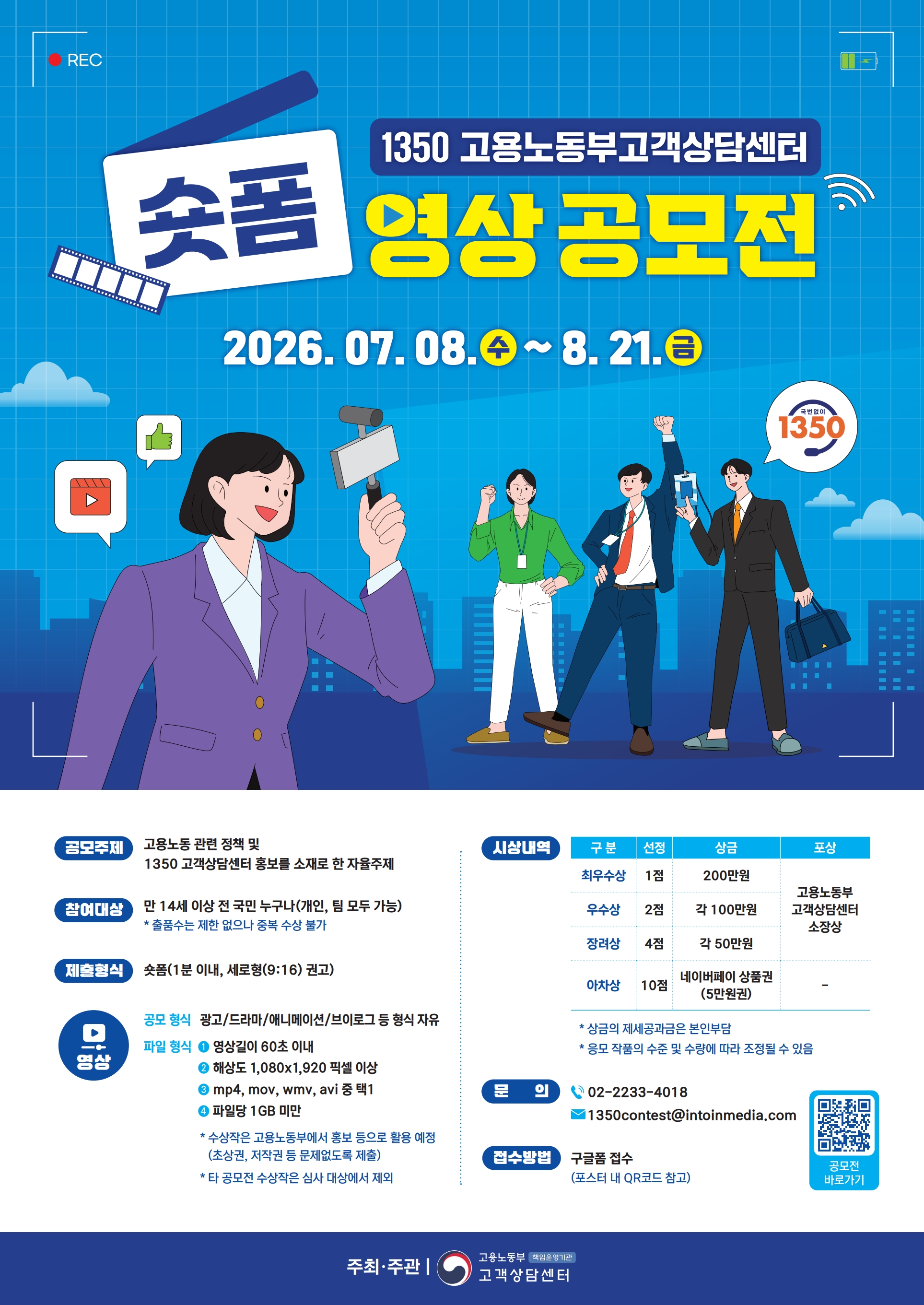 1350 고용노동부 고객상담센터 숏폼 영상 공모전