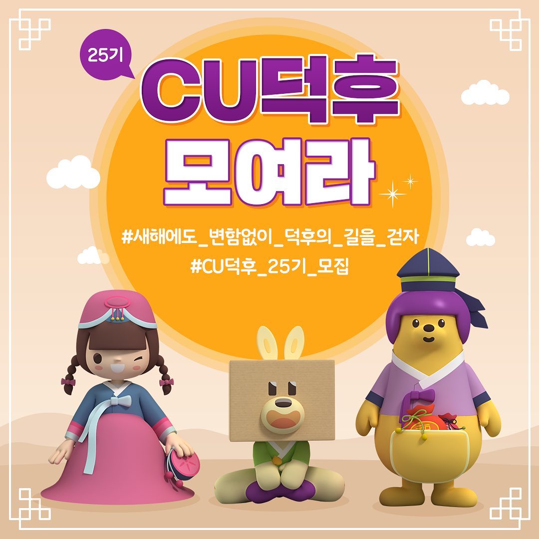 CU덕후 25기 서포터즈 모집
