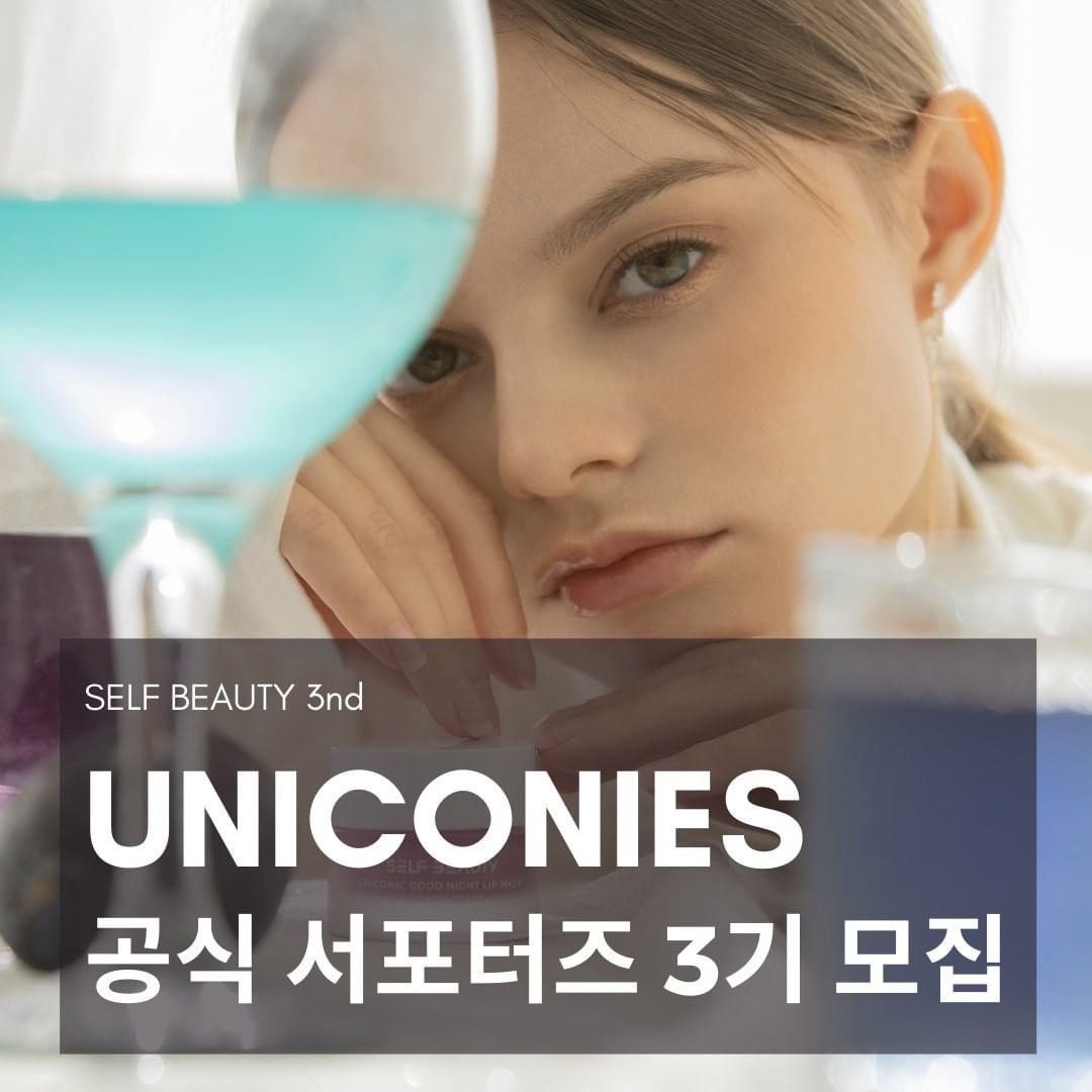 셀프뷰티코스메틱 유니코니 3기 모집