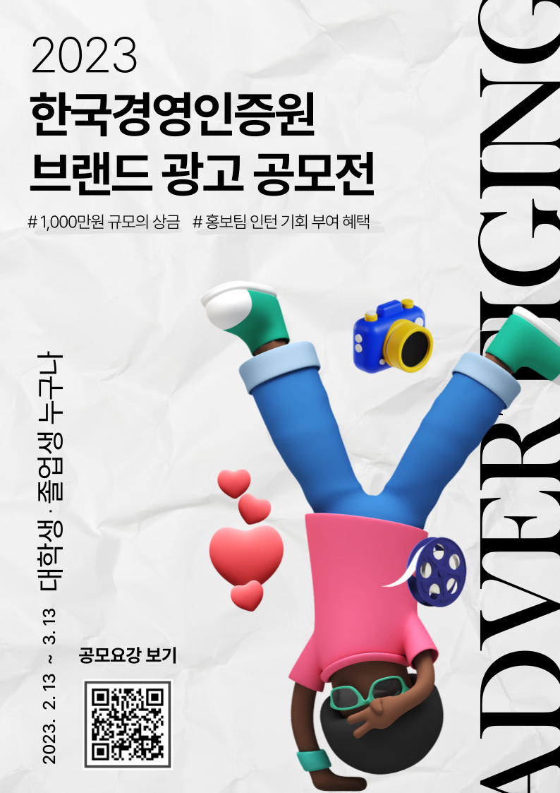 2023 한국경영인증원 브랜드 광고 공모전