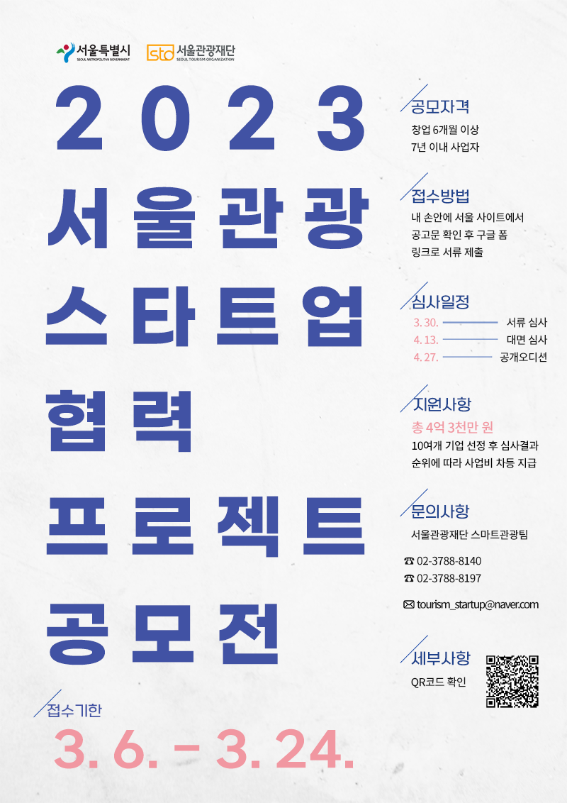 2023 서울 관광스타트업 협력 프로젝트 공모전