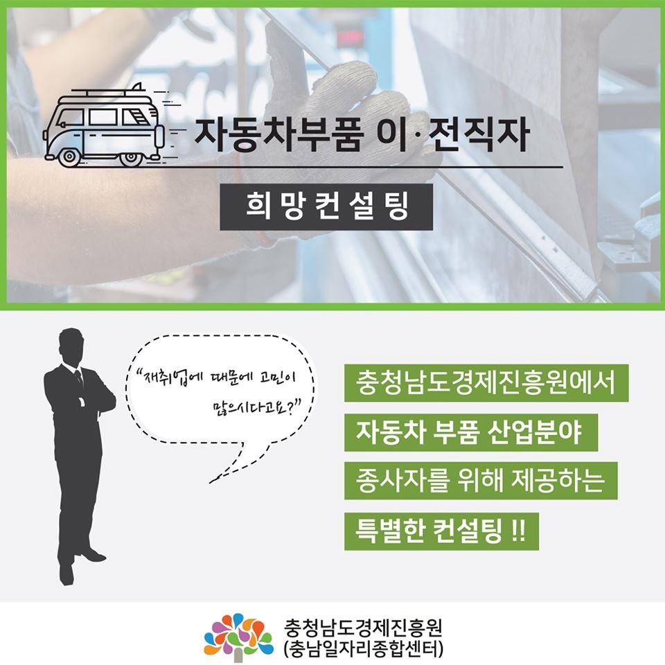 자동차부품 산업 이·전직자 희망 컨설팅 참가자 모집