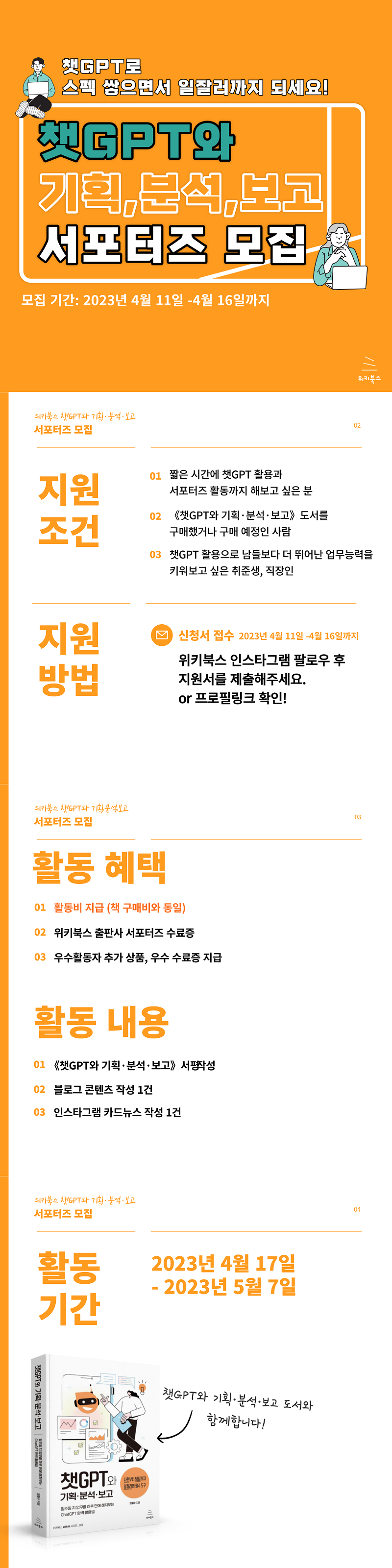 [위키북스] 챗GPT 서포터즈 1기 모집