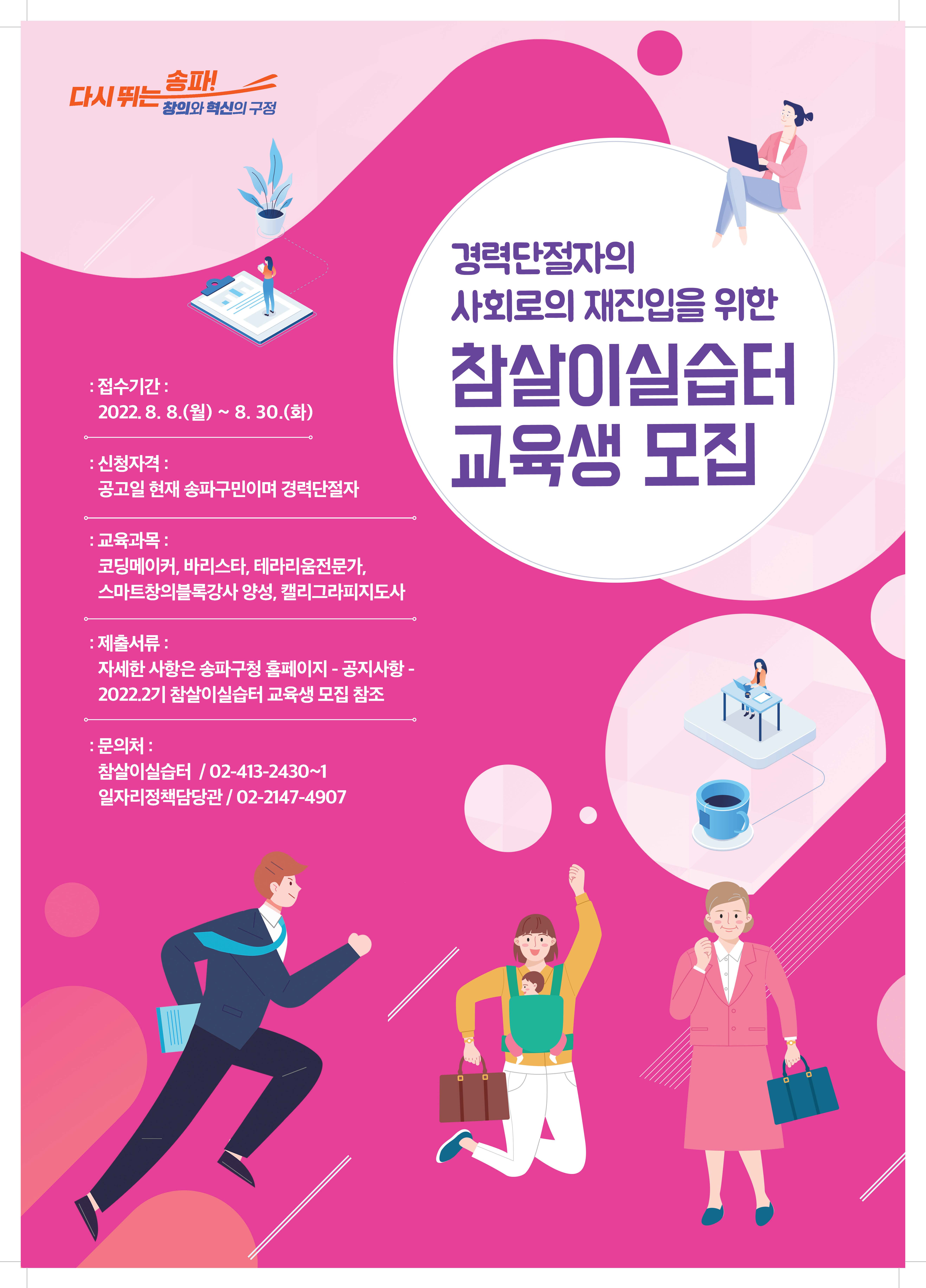 송파구 2022년 2기 참살이실습터 교육생 모집