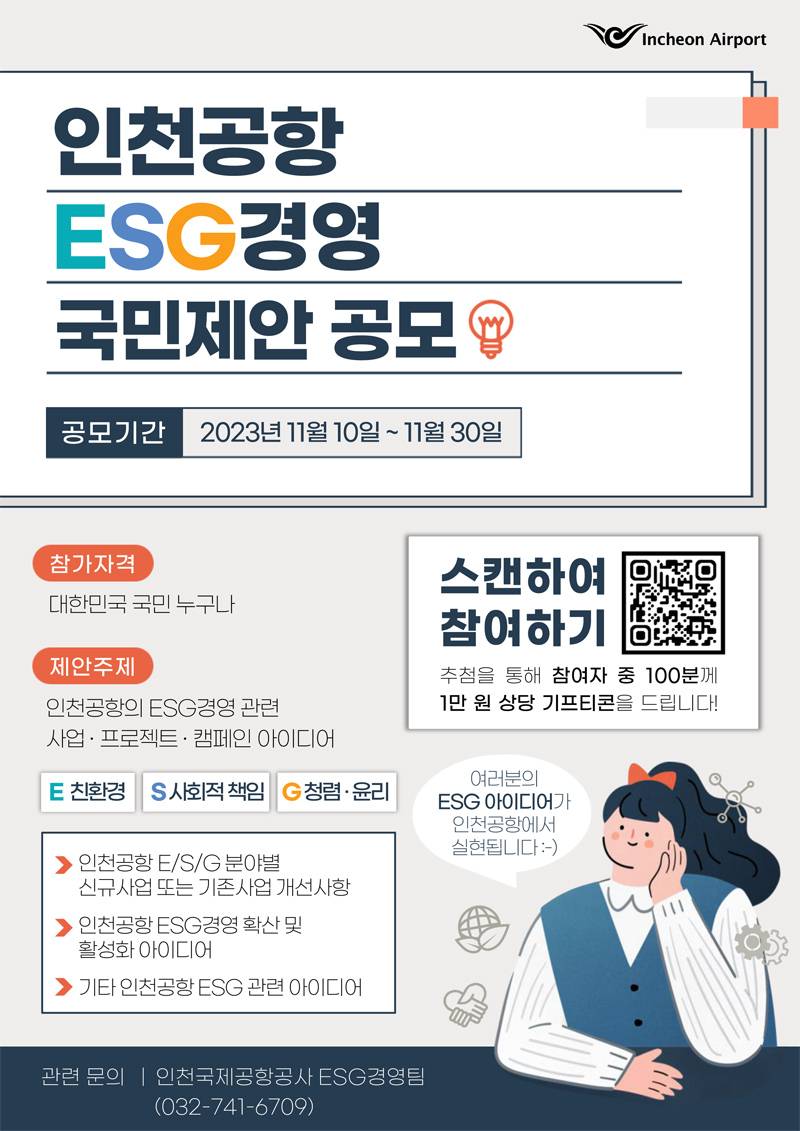 인천국제공항공사 인천공항 ESG경영 국민제안 공모