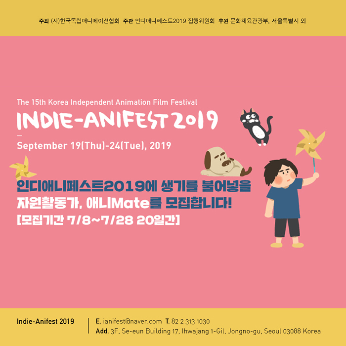 인디애니페스트2019 자원활동가 애니Mate 모집(7/8~7/28)
