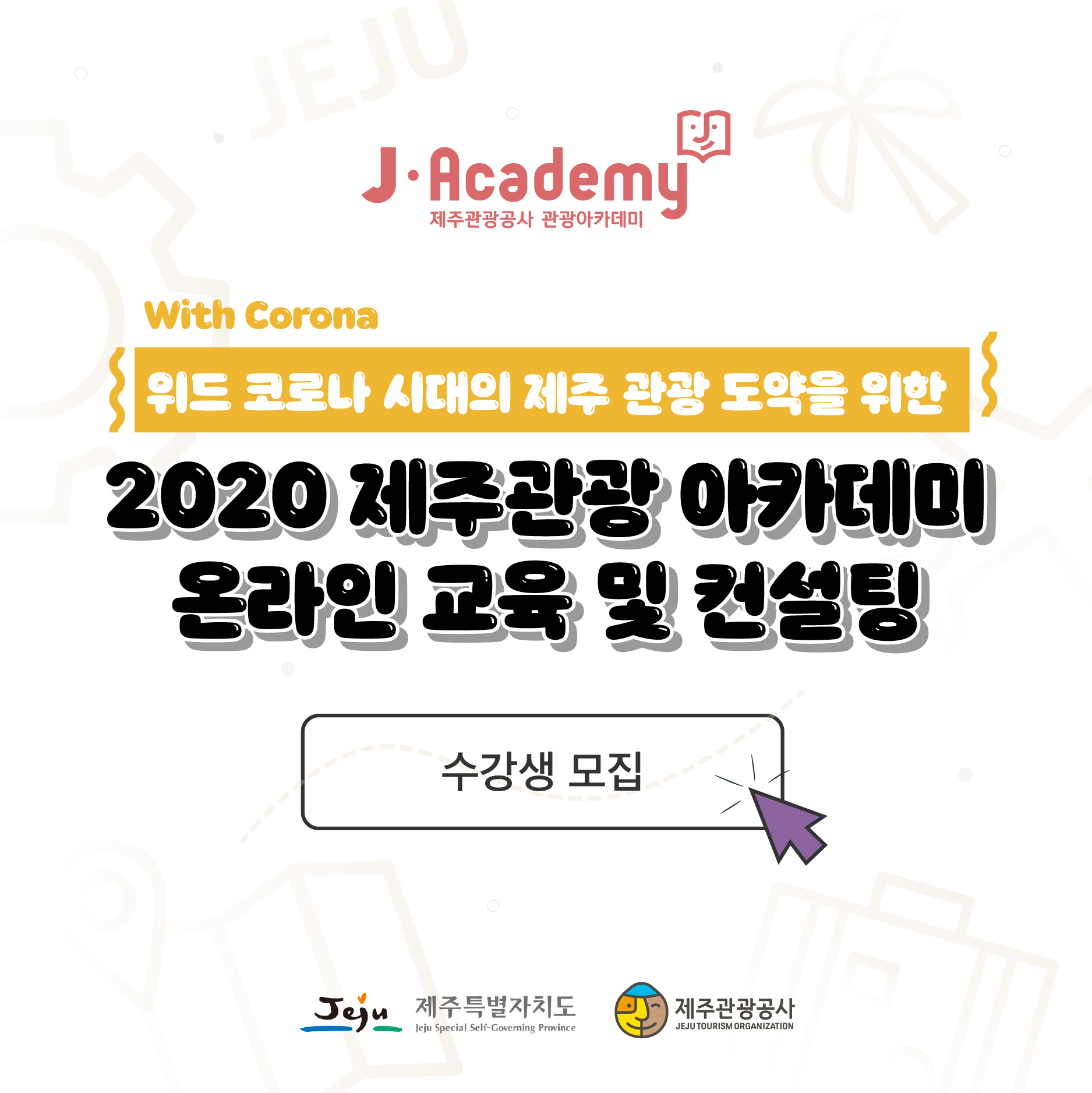 2020 제주관광 아카데미