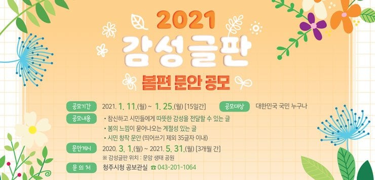 2021 감성글판 봄편 문안 공모전