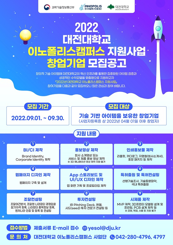 2022년 대전대학교 이노폴리스캠퍼스 창업 기업 모집