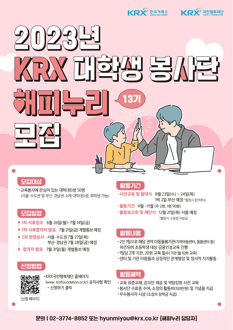 2023년 KRX 대학생 봉사단 해피누리 13기 모집