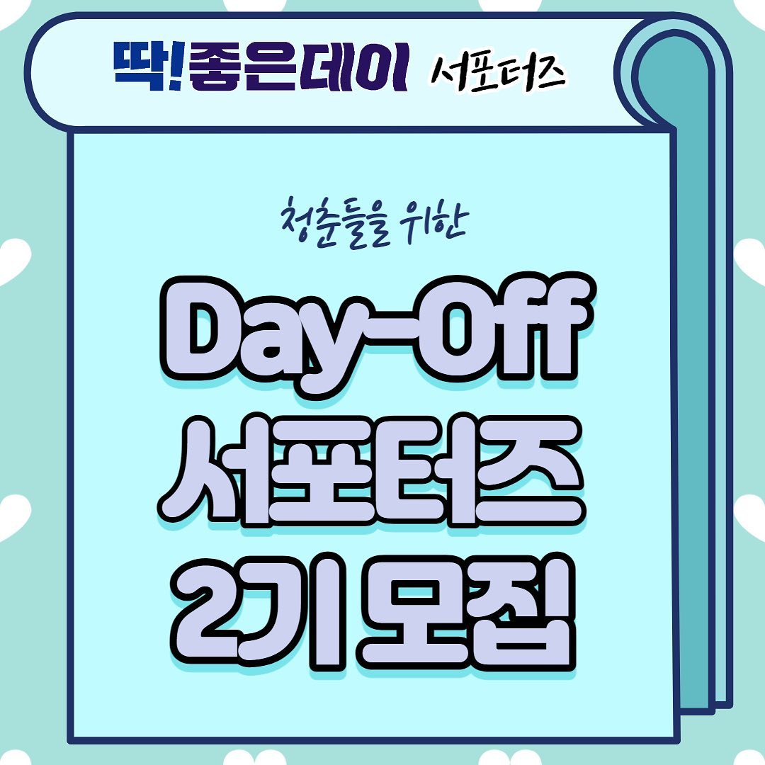 좋은데이 서포터즈 DAY OFF 2기 모집
