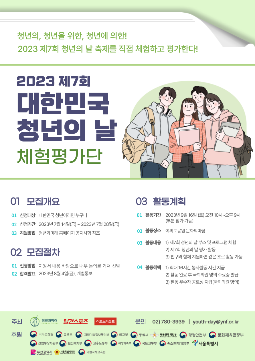 2023 대한민국 제7회 청년의 날 체험평가단 모집