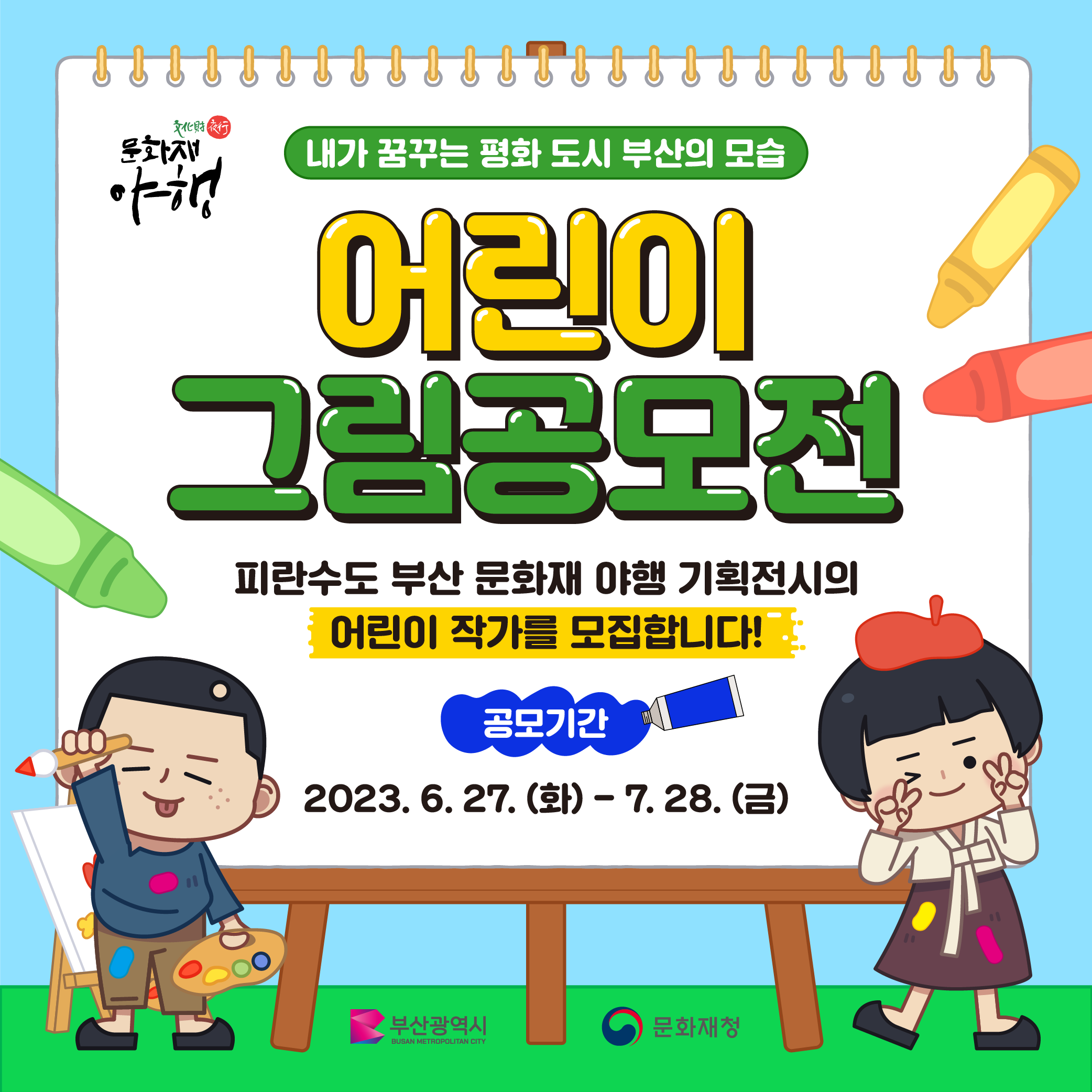 내가 꿈꾸는 평화 도시 부산 '어린이 그림 공모전'