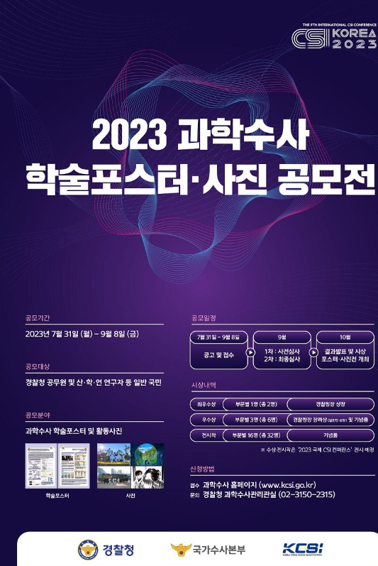 2023 과학수사 학술포스터·사진 공모전