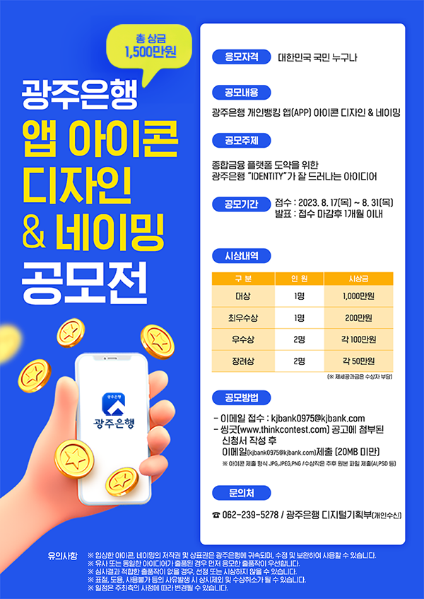 광주은행 앱 아이콘 디자인 & 네이밍 공모전