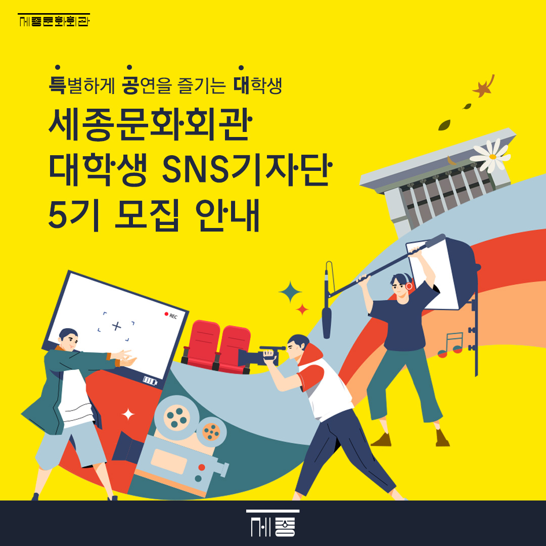 세종문화회관 대학생 SNS 기자단 5기 모집 안내