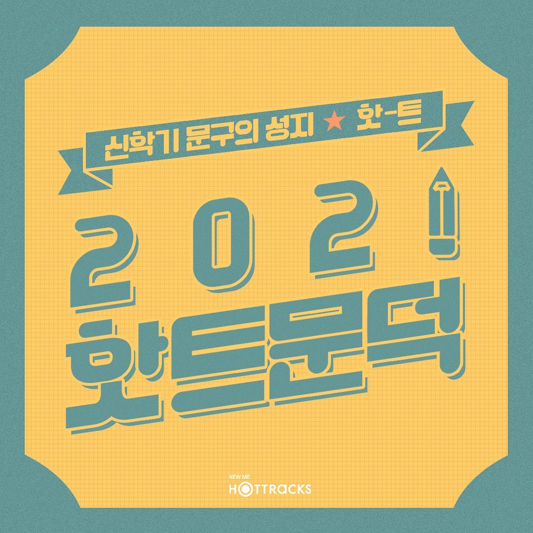 교보핫트랙스 2021 핫트문덕 모집