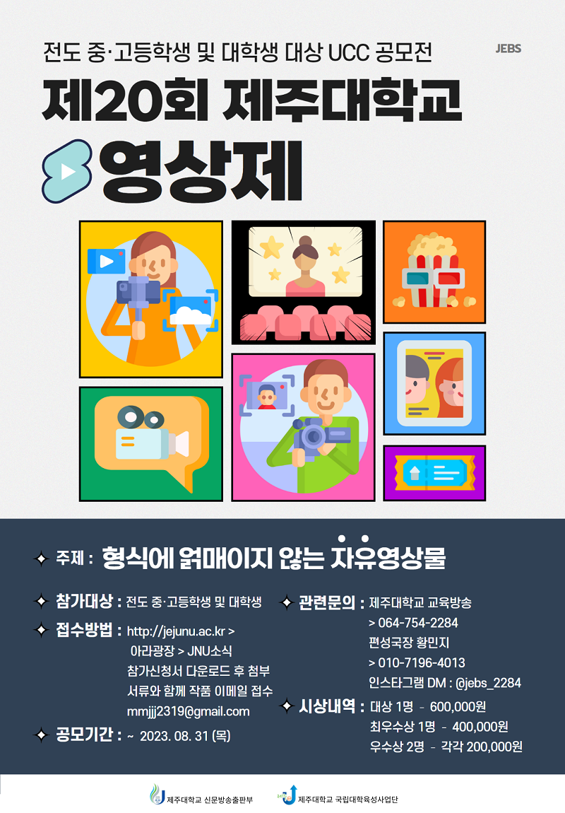 제20회 제주대학교 영상제 : 전도 중·고등학생 및 대학생 대상 UCC 공모전(기간연장)