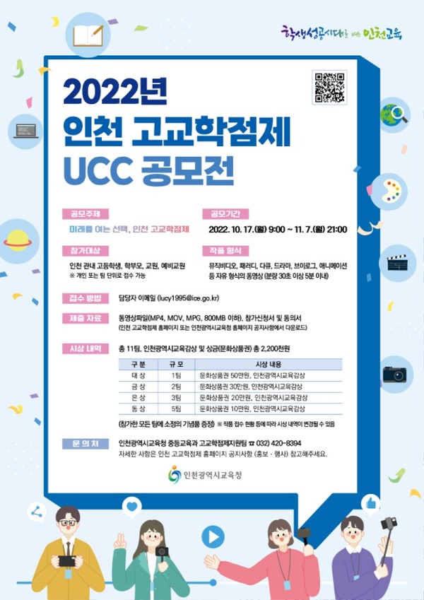 2022 인천 고교학점제 UCC 공모전